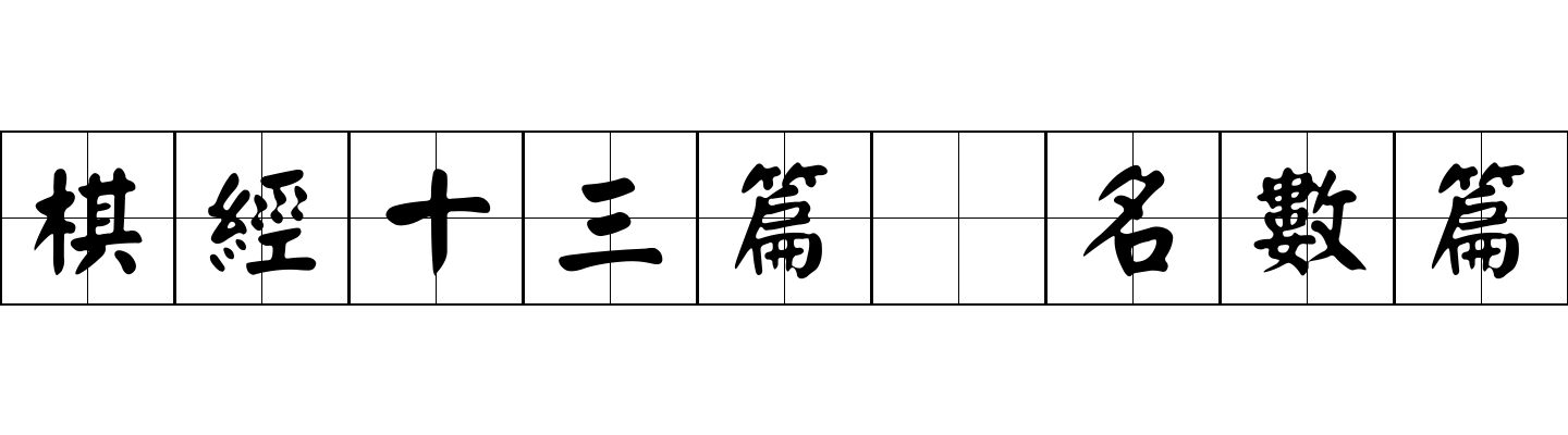 棋經十三篇 名數篇